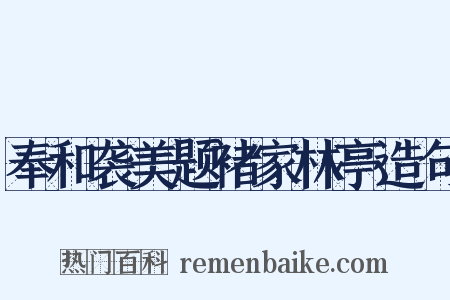 奉和袭美题褚家林亭造句是什么意思的图片